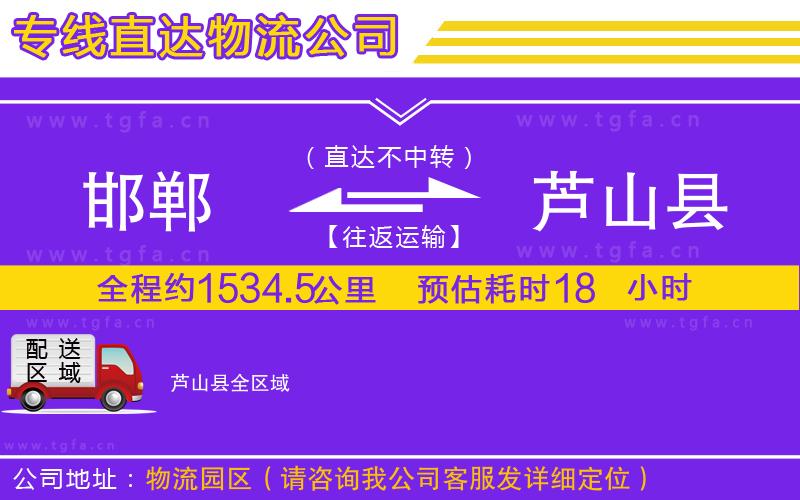 邯鄲到蘆山縣物流專(zhuān)線(xiàn)