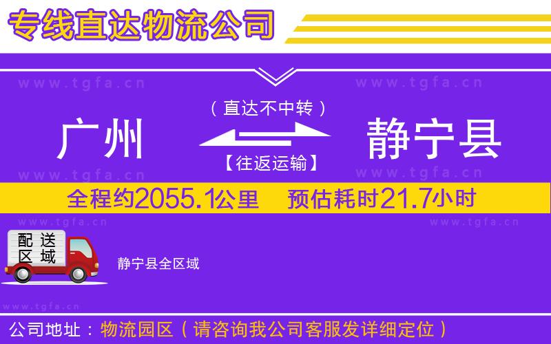 廣州到靜寧縣物流公司