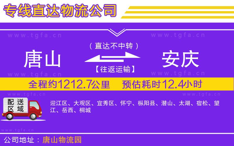 唐山到安慶物流公司