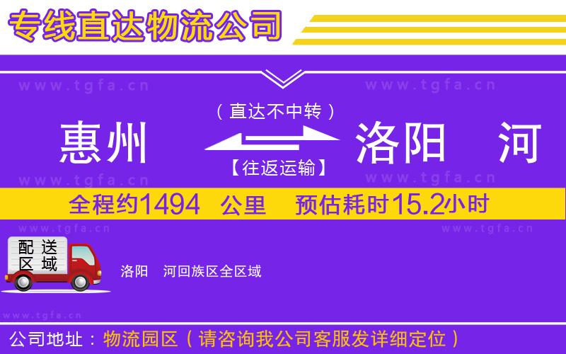 惠州到洛陽瀍河回族區(qū)物流專線