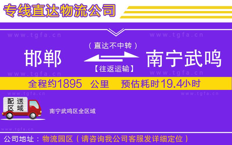 邯鄲到南寧武鳴區(qū)物流公司