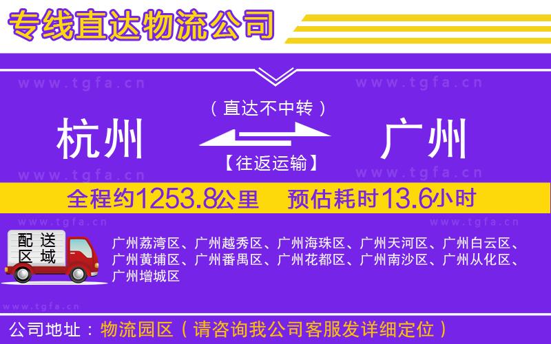 杭州到廣州物流公司