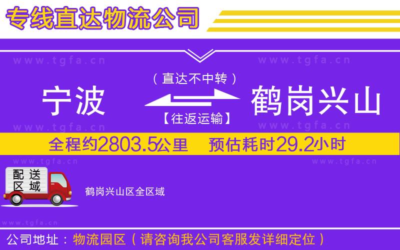 寧波到鶴崗興山區(qū)物流公司