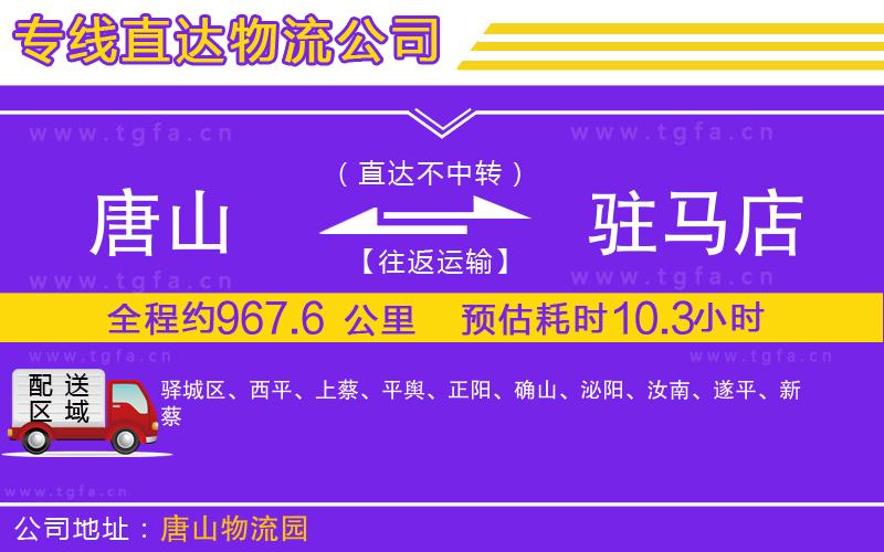 唐山到駐馬店貨運(yùn)公司