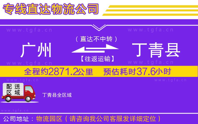 廣州到丁青縣物流專線