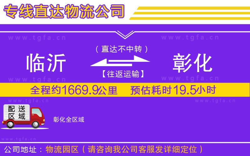 臨沂到彰化物流專線