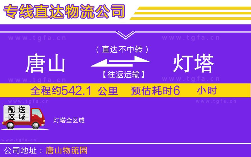 唐山到燈塔物流專線