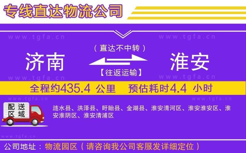 濟(jì)南到淮安物流專線