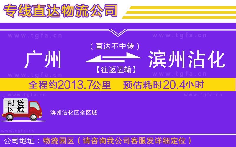 廣州到濱州沾化區(qū)物流公司