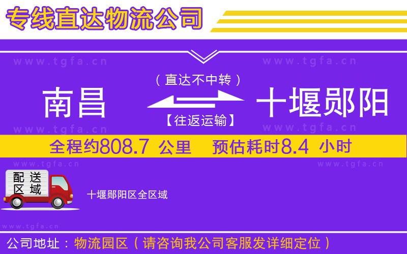南昌到十堰鄖陽(yáng)區(qū)物流公司