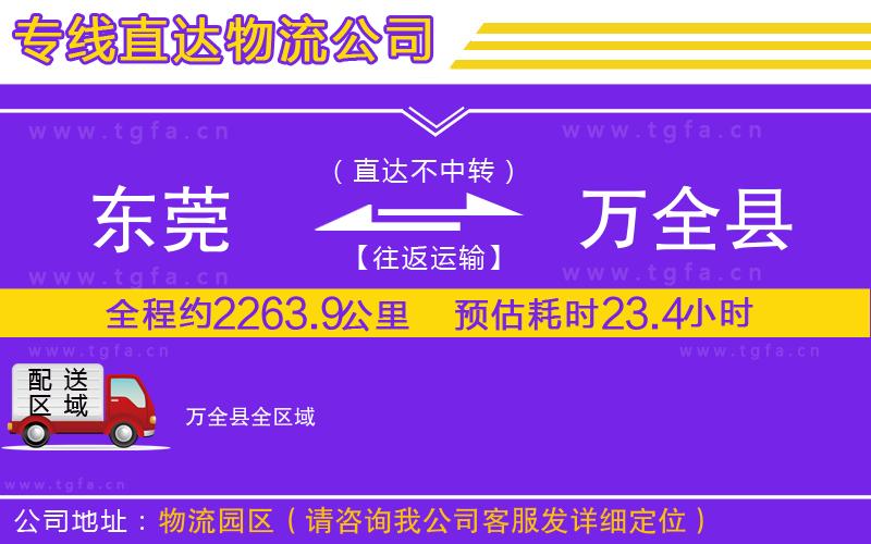 東莞到萬(wàn)全縣物流專線