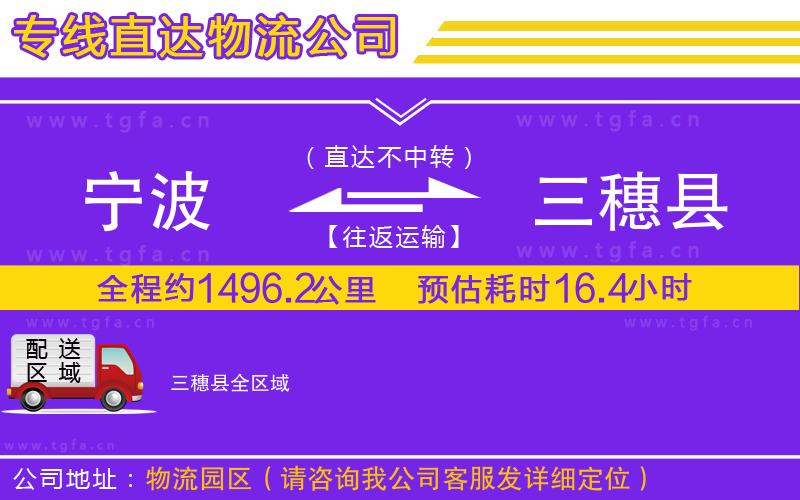 寧波到三穗縣物流公司