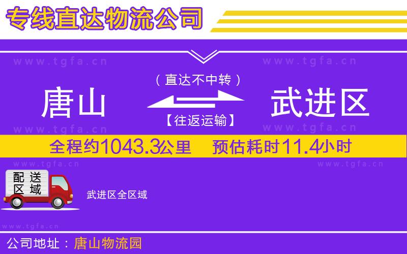 唐山到武進(jìn)區(qū)物流公司