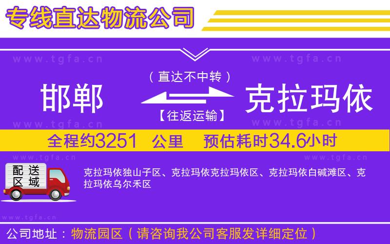 邯鄲到克拉瑪依物流公司