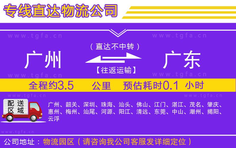 廣州到廣東物流專線