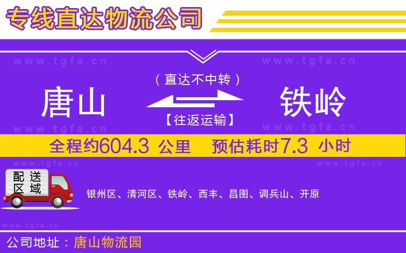 唐山到鐵嶺物流公司