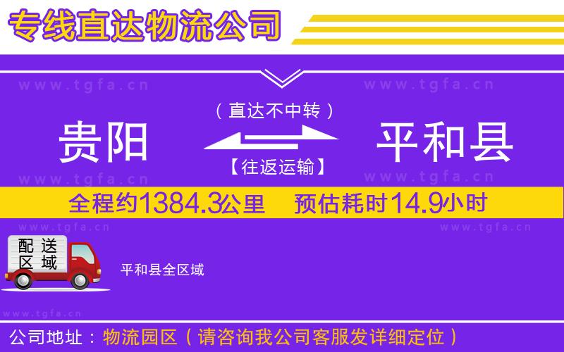 貴陽到平和縣物流公司