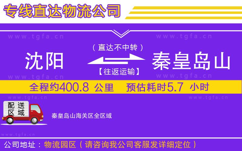 沈陽到秦皇島山海關(guān)區(qū)物流專線