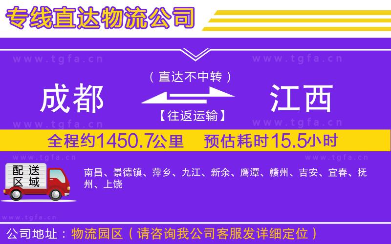 成都到江西物流公司