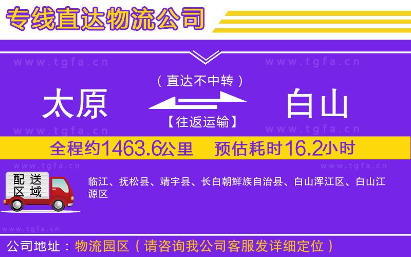 太原到白山物流公司