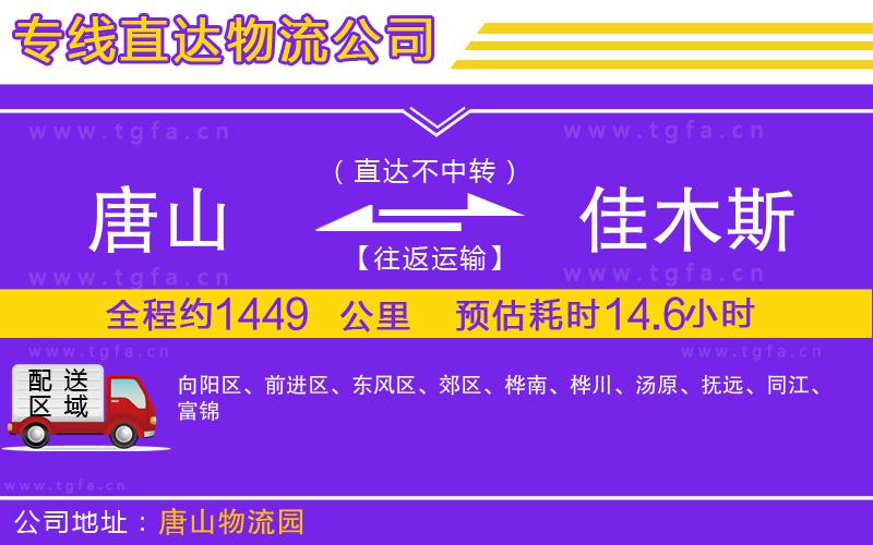 唐山到佳木斯物流專線