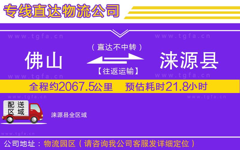 佛山到淶源縣物流公司