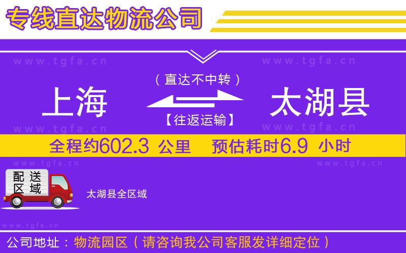 上海到太湖縣物流專線