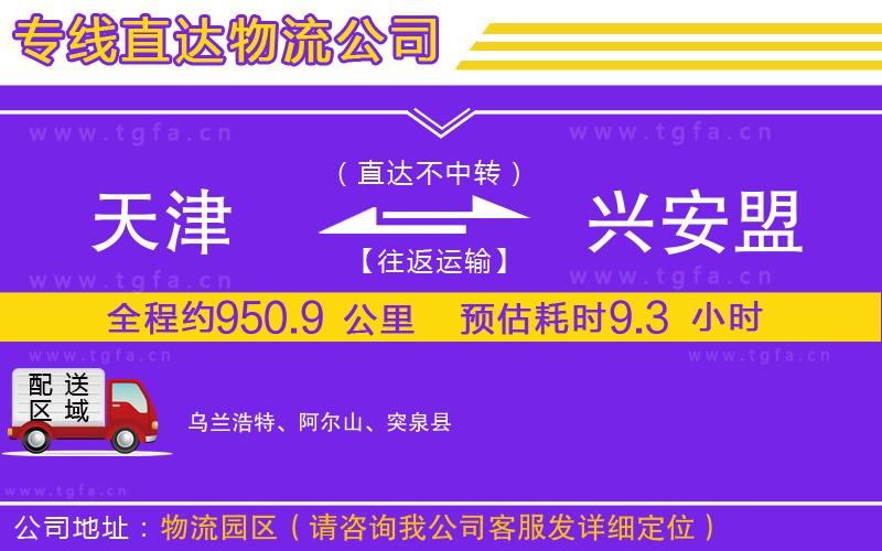 天津到興安盟物流公司