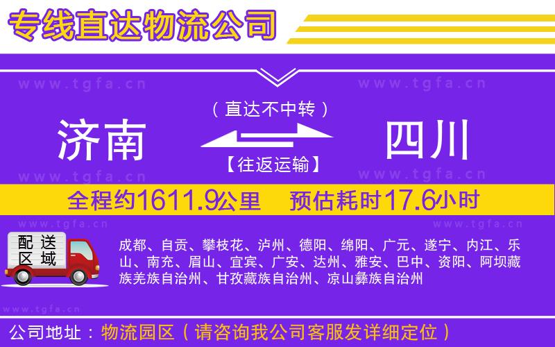 濟(jì)南到四川物流公司