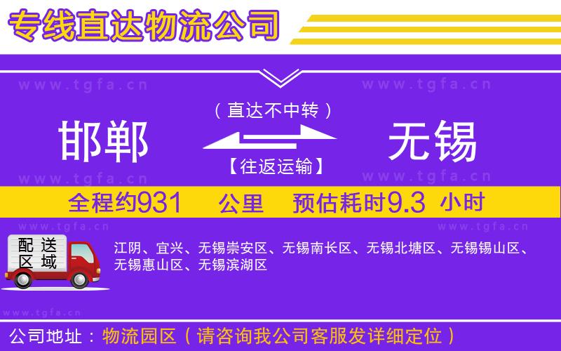 邯鄲到無錫物流公司