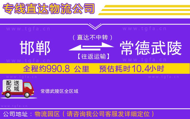 邯鄲到常德武陵區(qū)物流專(zhuān)線