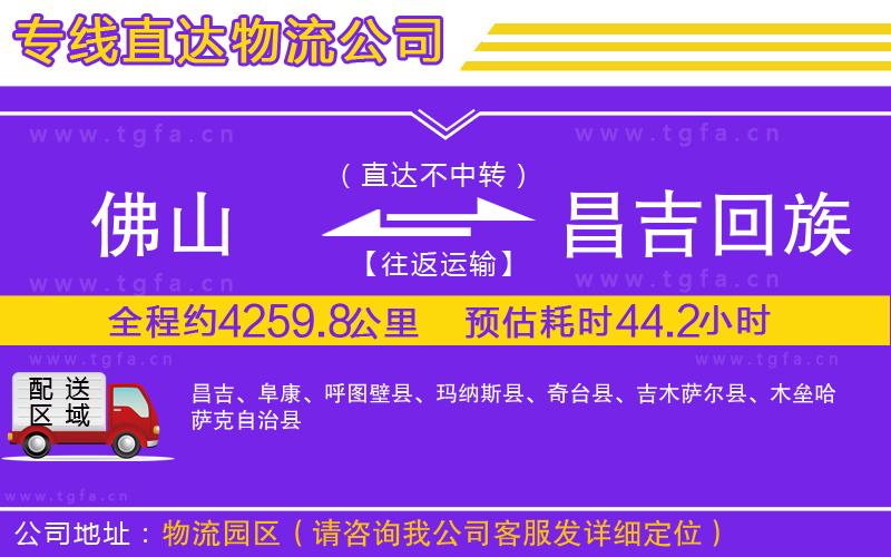 佛山到昌吉回族自治州物流公司