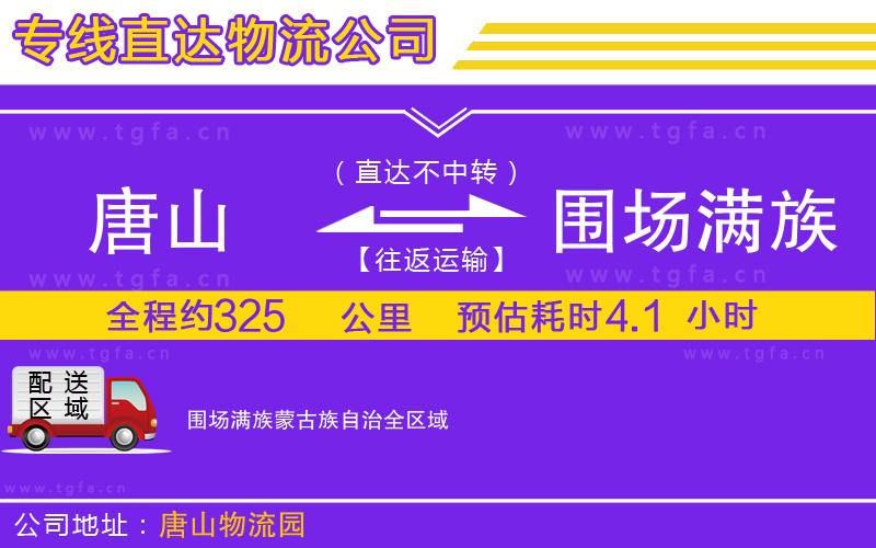 唐山到圍場(chǎng)滿族蒙古族自治物流公司