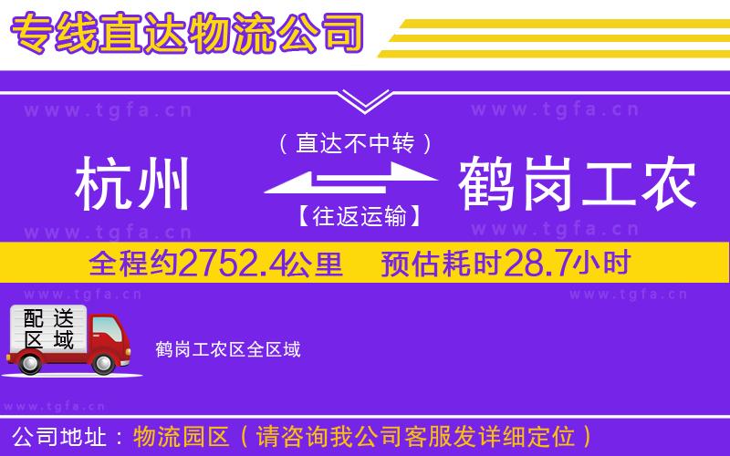 杭州到鶴崗工農(nóng)區(qū)物流公司