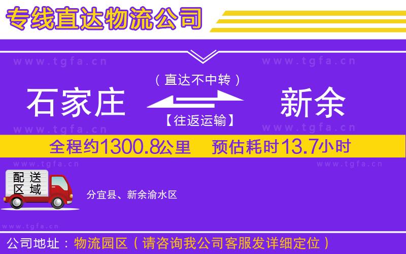 石家莊到新余物流專(zhuān)線