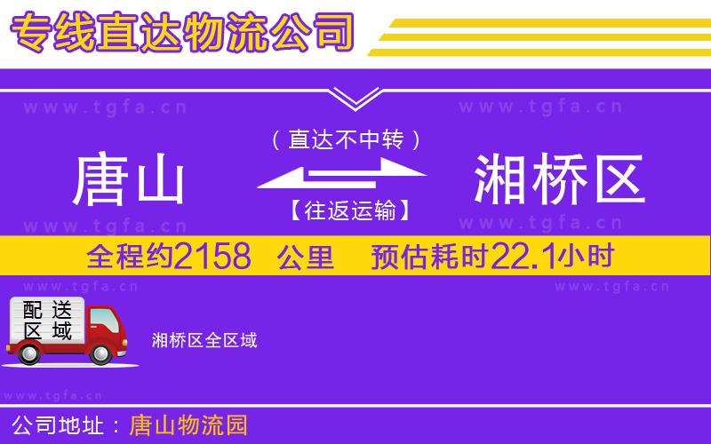 唐山到湘橋區(qū)物流公司