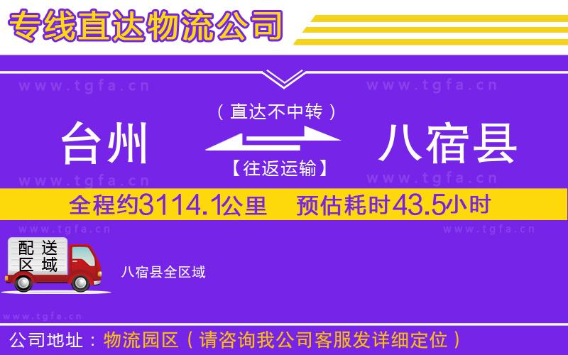 臺州到八宿縣物流公司