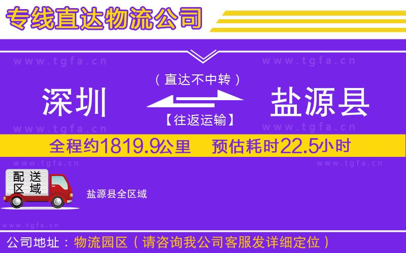 深圳到鹽源縣物流公司