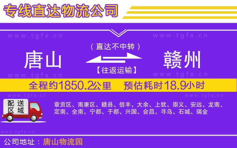 唐山到贛州物流公司