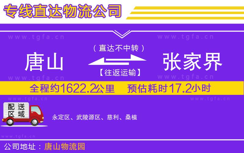 唐山到張家界貨運(yùn)公司