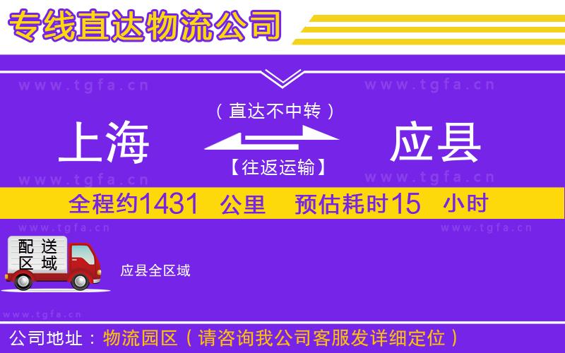 上海到應(yīng)縣物流公司