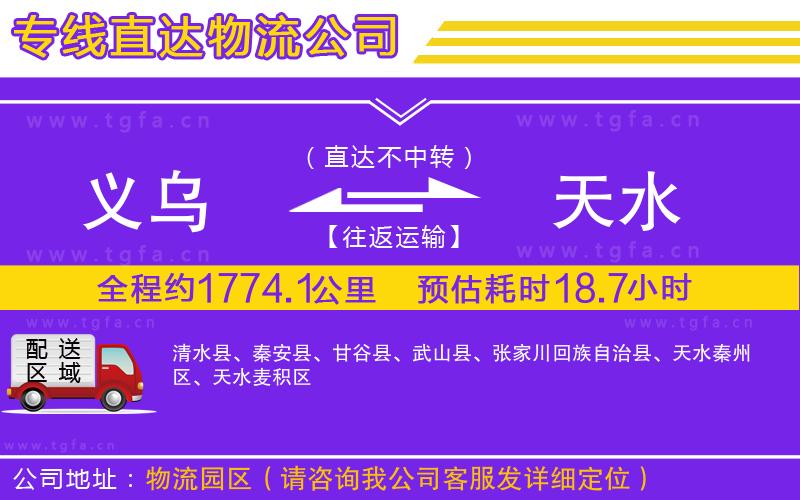 義烏到天水物流專線