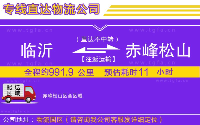 臨沂到赤峰松山區(qū)物流專(zhuān)線