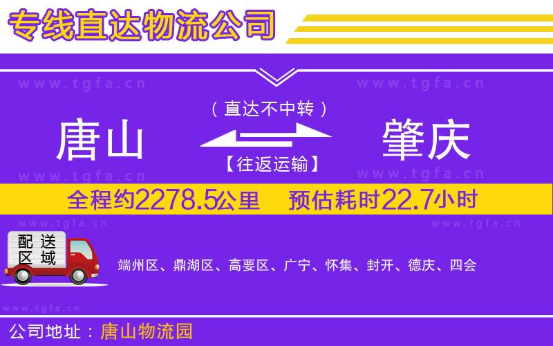 唐山到肇慶物流專(zhuān)線