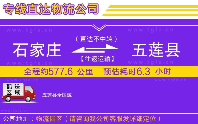 石家莊到五蓮縣物流專線