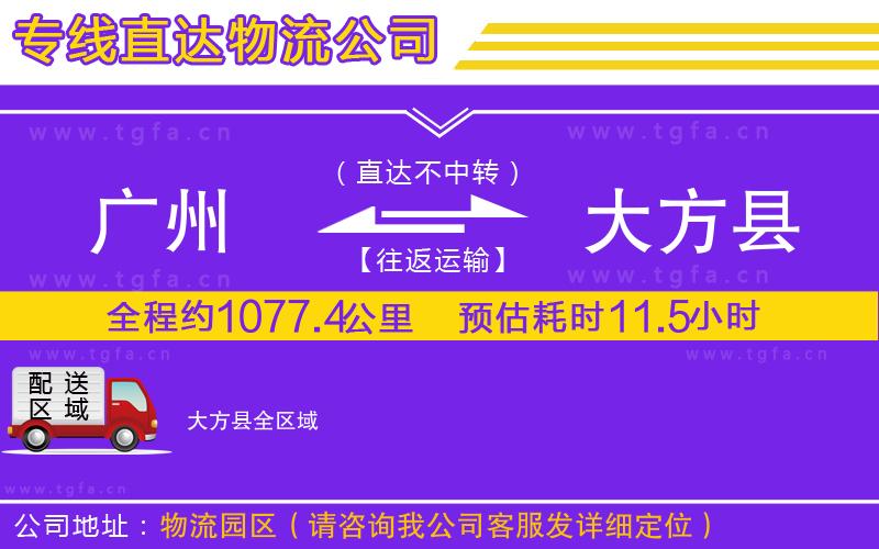 廣州到大方縣物流公司