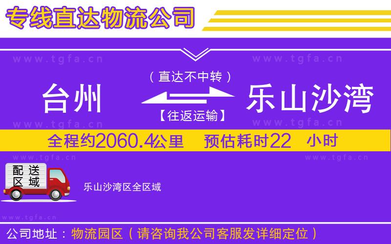 臺(tái)州到樂(lè)山沙灣區(qū)物流公司