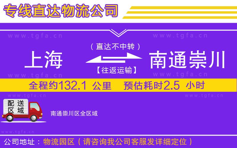 上海到南通崇川區(qū)物流公司