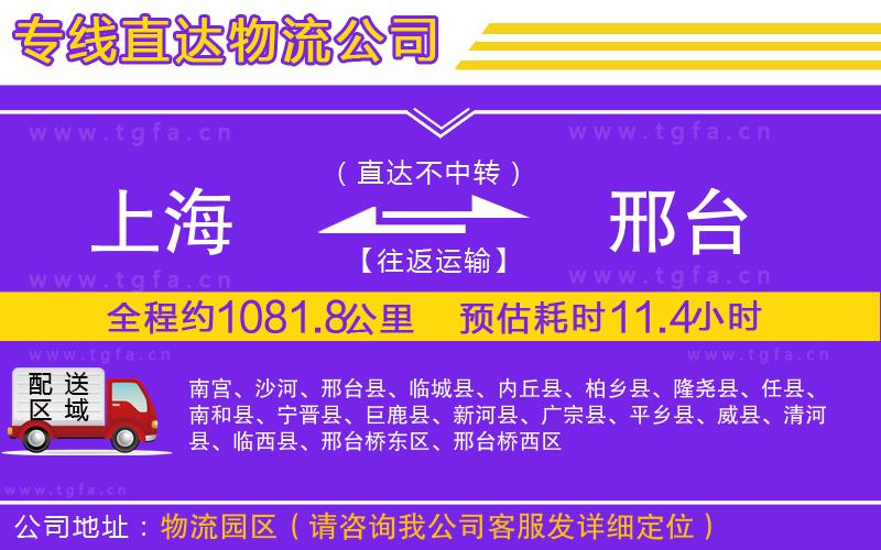 上海到邢臺物流專線