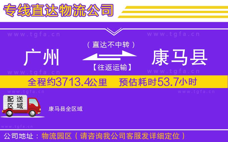 廣州到康馬縣物流公司